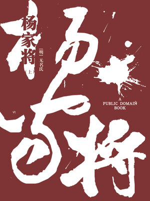 cover image of 杨家将